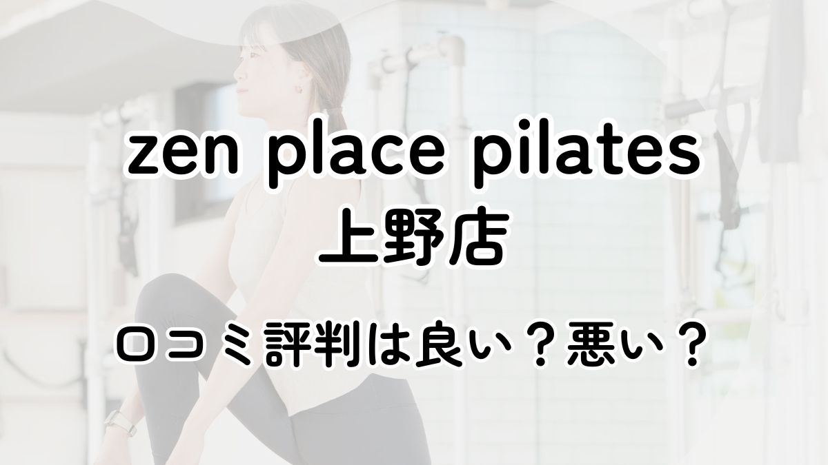 zen place pilates上野店の口コミ評判は悪い？近隣3店舗とも比較してみた！