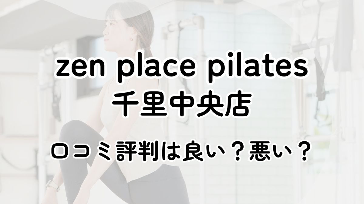 zen place pilatess千里中央店の口コミ評判は悪い？近隣3店舗とも比較してみた！
