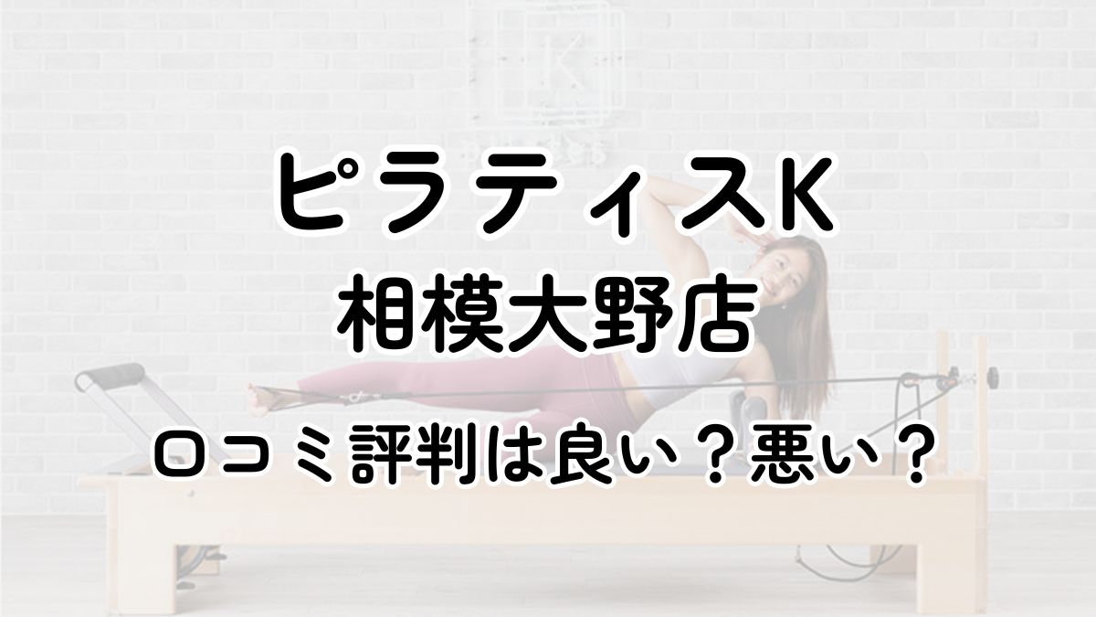 【評判悪い？】ピラティスK相模大野の口コミレビューを徹底調査！近隣5店舗とも比較してみた！