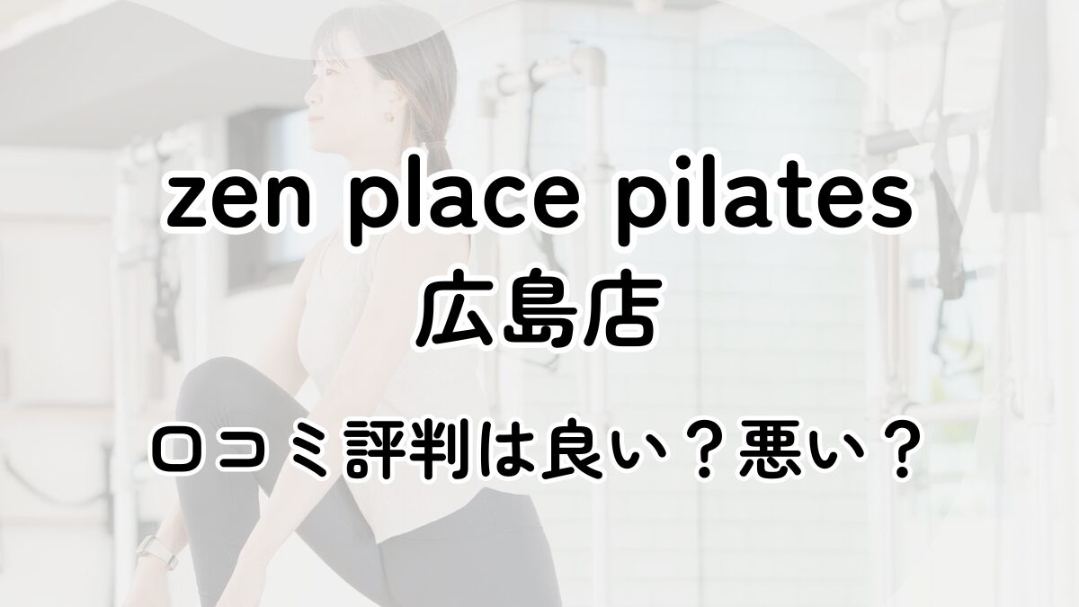 【評判悪い？】zen place pilates広島店の口コミレビューを徹底調査！近隣5店舗とも比較してみた！