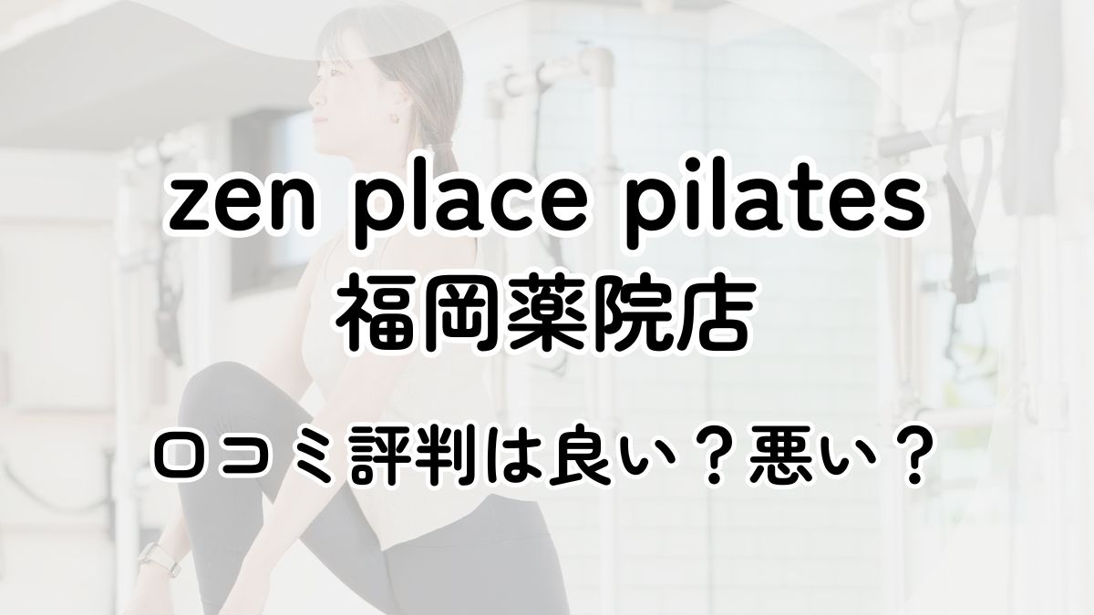 【評判悪い？】zen place pilates福岡薬院店の口コミレビューを徹底調査！近隣5店舗とも比較してみた！