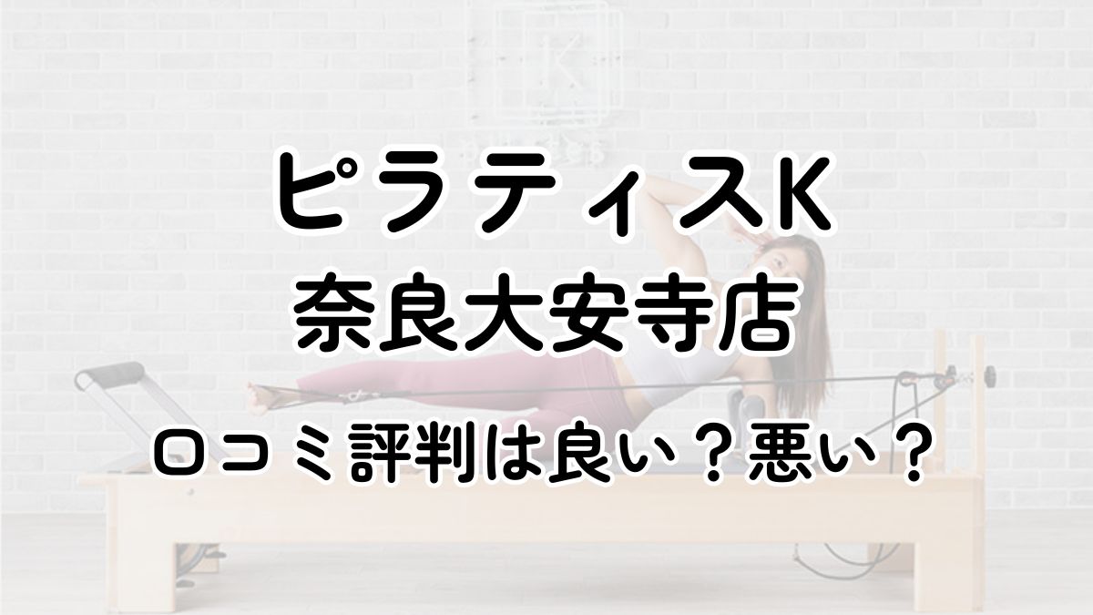 【評判悪い？】ピラティスK奈良大安寺の口コミレビューを徹底調査！近隣5店舗とも比較してみた！