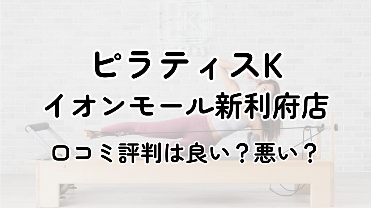 【評判悪い？】ピラティスKイオンモール新利府の口コミレビューを徹底調査！近隣5店舗とも比較してみた！