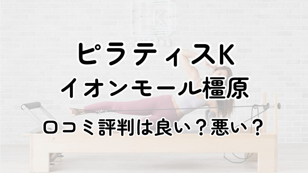 【評判悪い？】ピラティスKイオンモール橿原の口コミレビューを徹底調査！近隣5店舗とも比較してみた！
