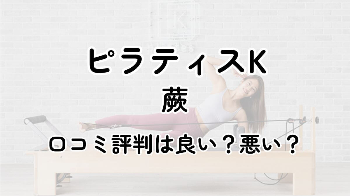 【評判悪い？】ピラティスK蕨の口コミレビューを徹底調査！近隣5店舗とも比較してみた！