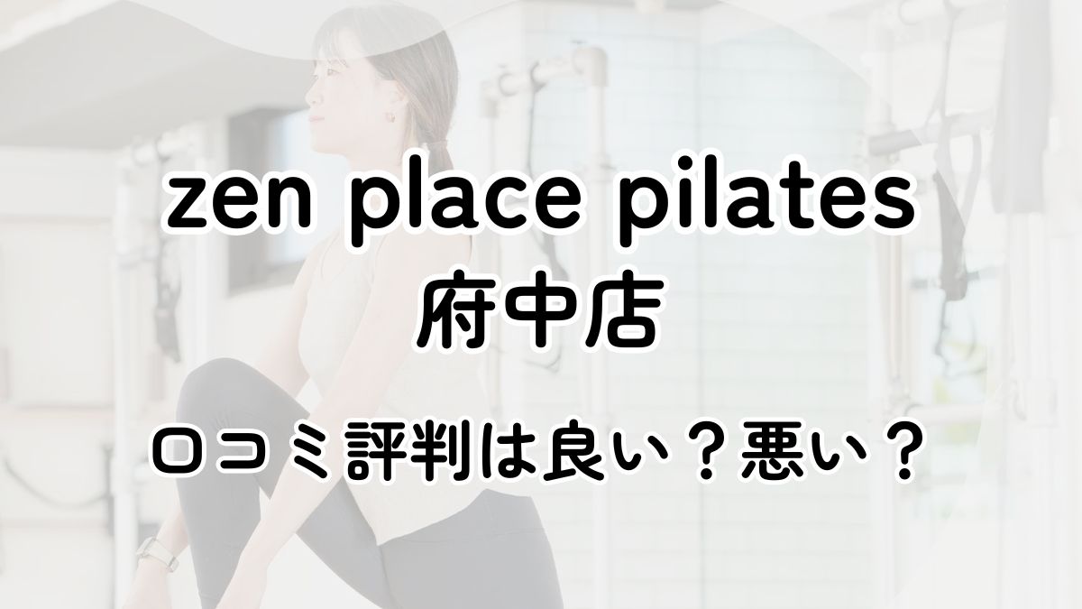 【評判悪い？】zen place pilates府中の口コミレビューを徹底調査！近隣5店舗とも比較してみた！