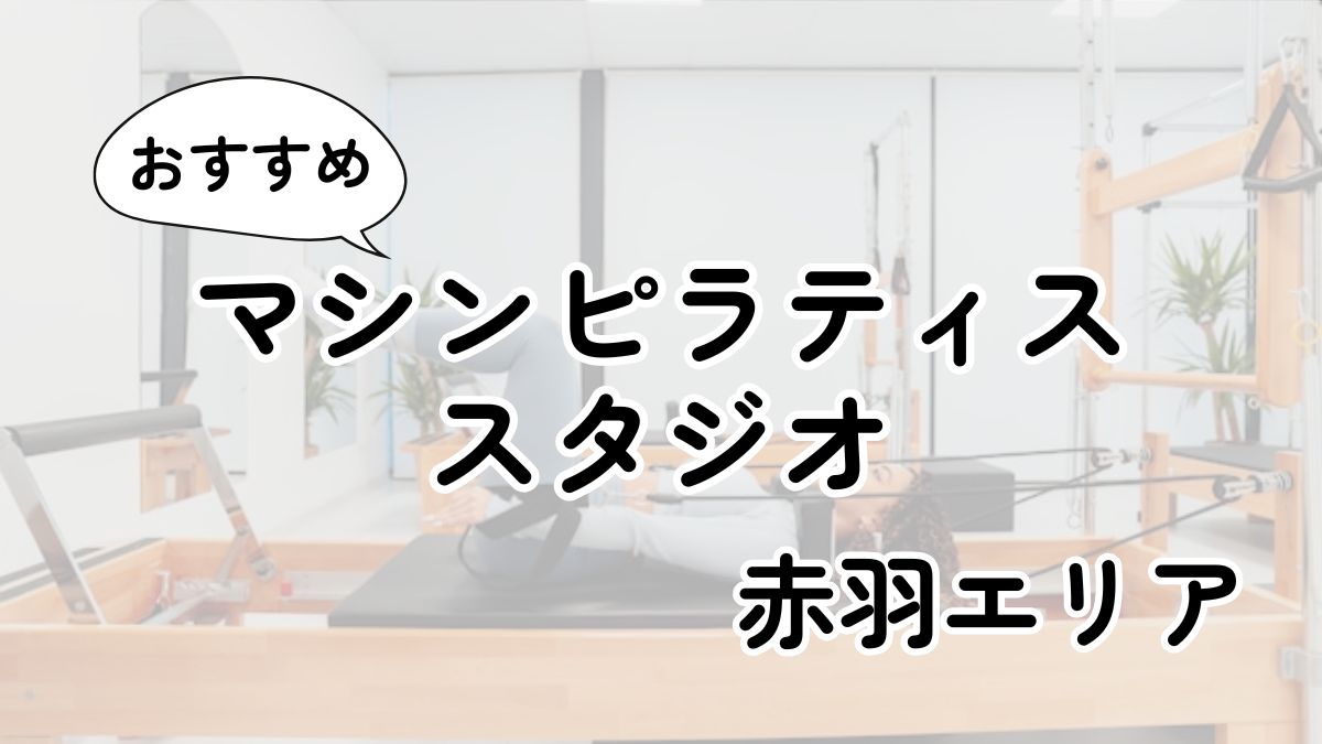 【2025最新】赤羽の安いマシンピラティスおすすめ7選｜通い放題・男性利用も調査