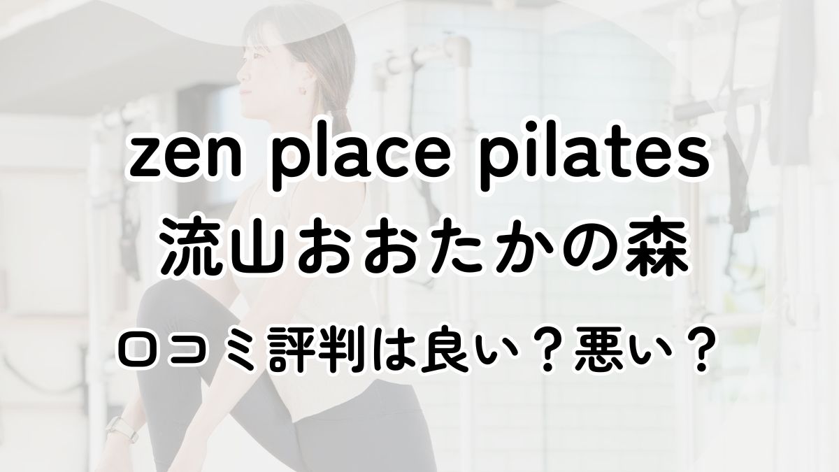 【評判悪い？】zen place ピラティス 流山おおたかの森の口コミレビューを徹底調査！近隣5店舗とも比較してみた！