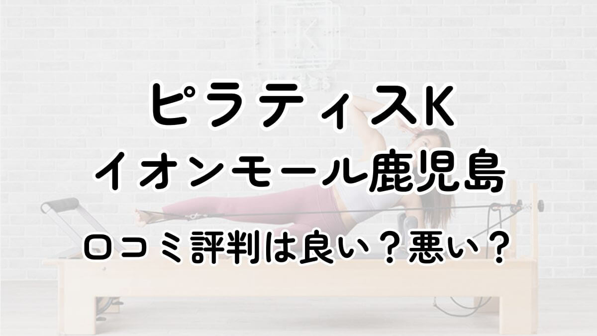 ピラティスKイオンモール鹿児島の口コミレビューを徹底調査！近隣5店舗とも比較してみた！