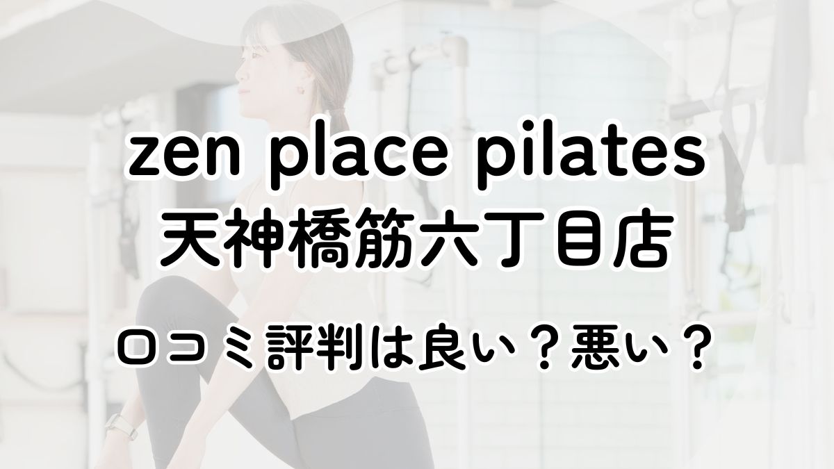 【評判悪い？】zen place pilates天神橋筋六丁目の口コミレビューを徹底調査！近隣5店舗とも比較してみた！