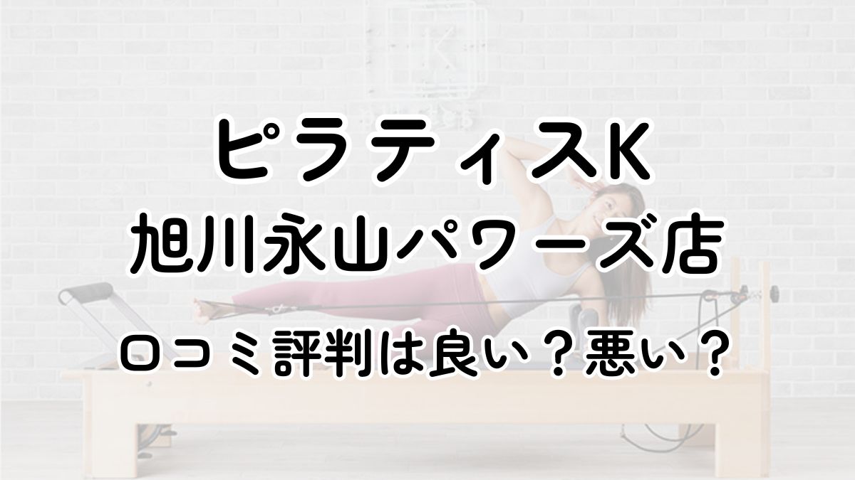 【評判悪い？】ピラティスK旭川永山パワーズの口コミレビューを徹底調査！近隣5店舗とも比較してみた！