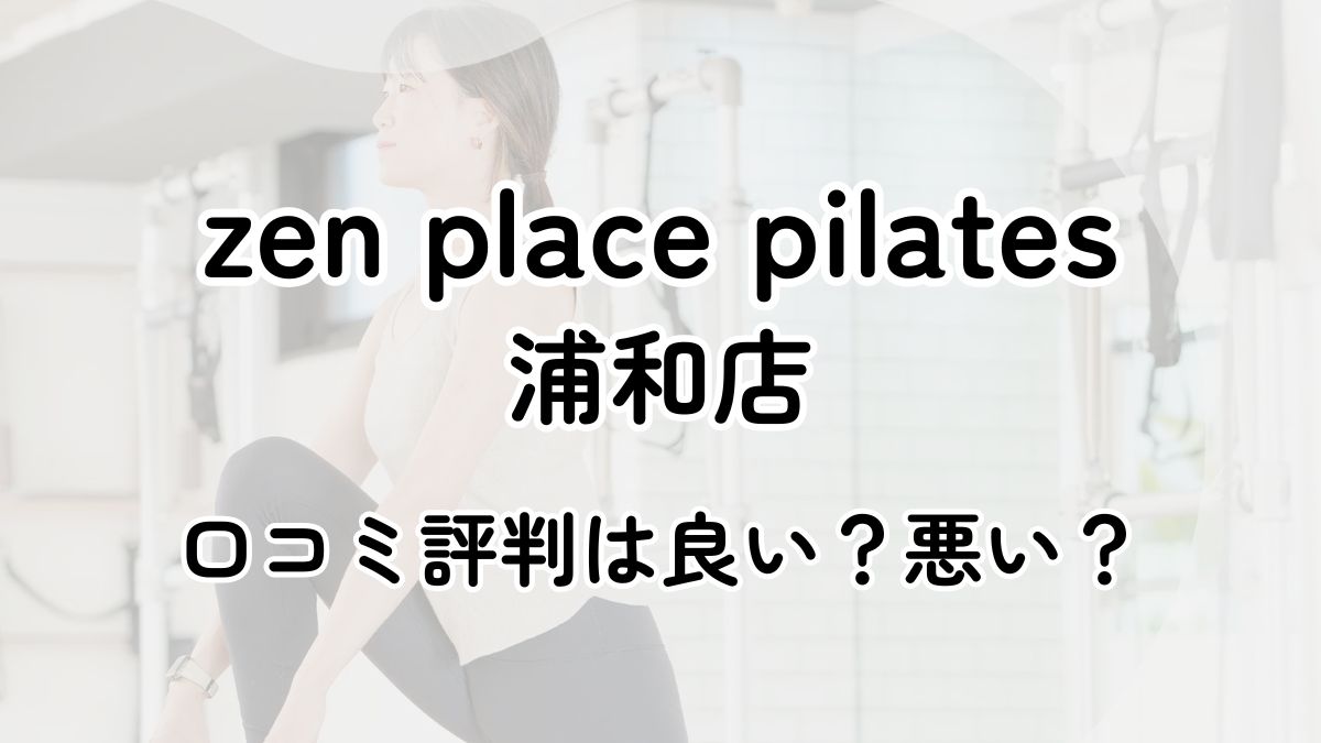 【評判悪い？】zen place pilates浦和店の口コミレビューを徹底調査！近隣5店舗とも比較してみた！