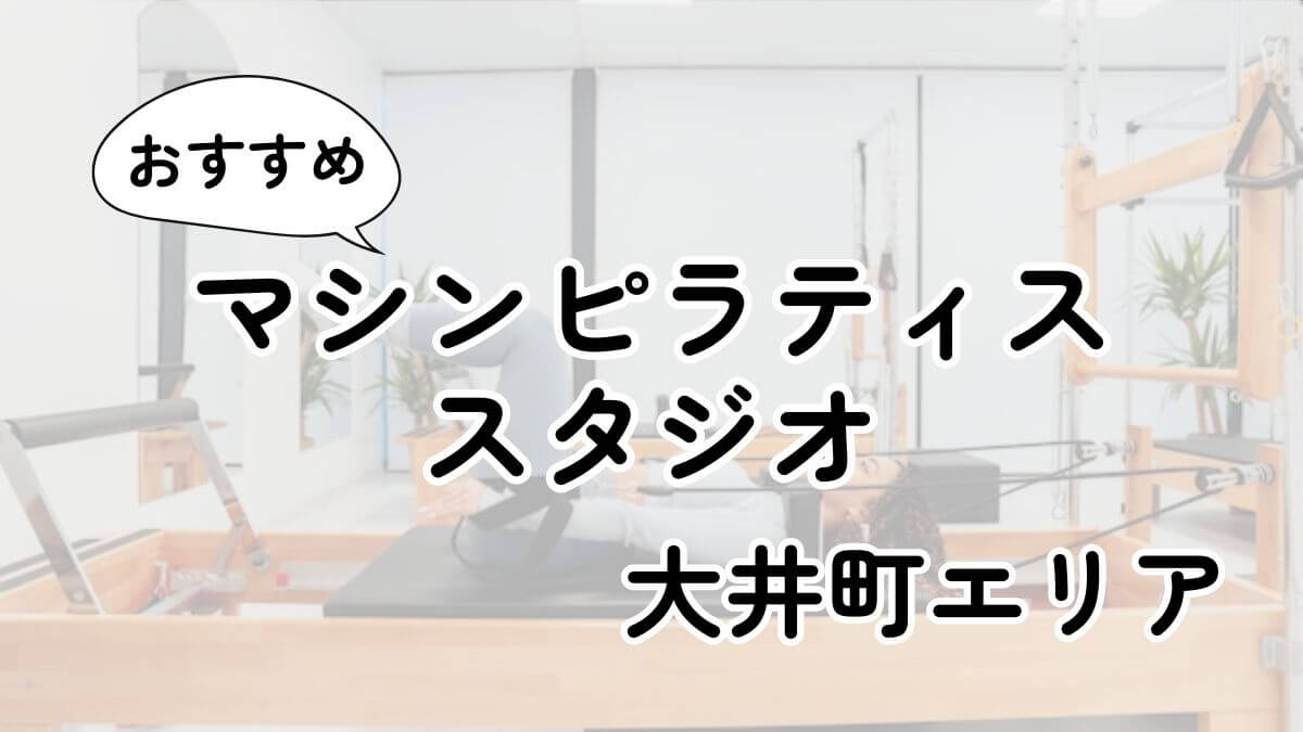 【2025最新】大井町の安いマシンピラティスおすす5選｜通い放題・男性利用も調査