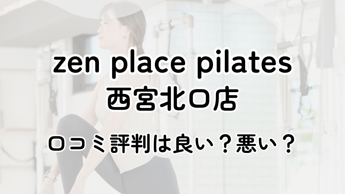 【評判悪い？】zen place pilates西宮北口の口コミレビューを徹底調査！近隣5店舗とも比較してみた！