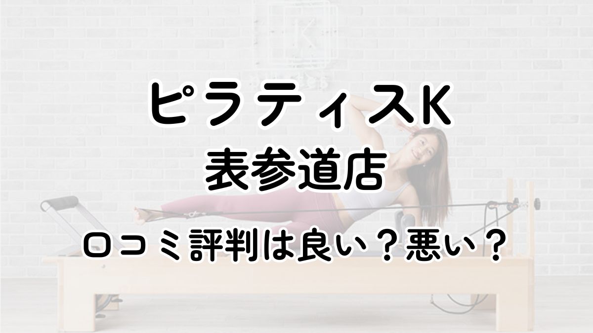 【評判悪い？】ピラティスK表参道の口コミレビューを徹底調査！近隣5店舗とも比較してみた！