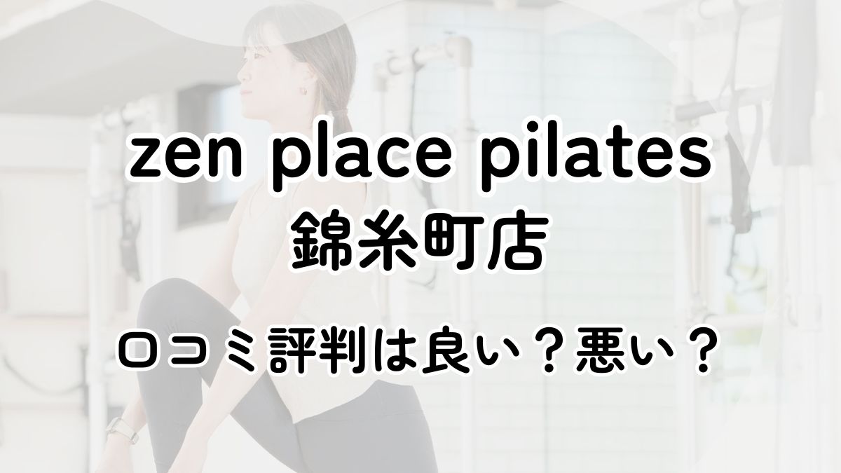 【評判悪い？】zen place pilates錦糸町店の口コミレビューを徹底調査！近隣5店舗とも比較してみた！