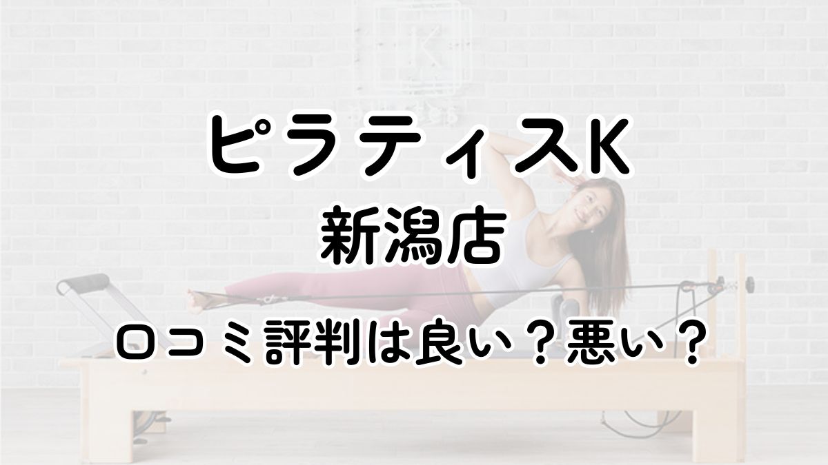 【評判悪い？】ピラティスK新潟の口コミレビューを徹底調査！近隣5店舗とも比較してみた！