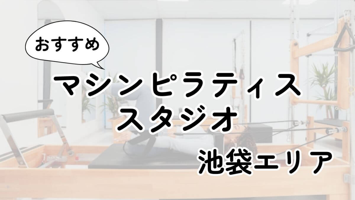 【2025最新】池袋の安いマシンピラティスおすすめ16選｜通い放題・男性利用も調査