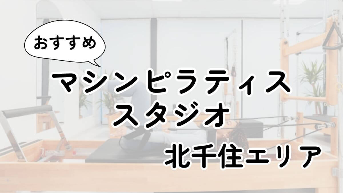 【2025最新】北千住の安いマシンピラティスおすすめ9選｜通い放題・男性利用も調査