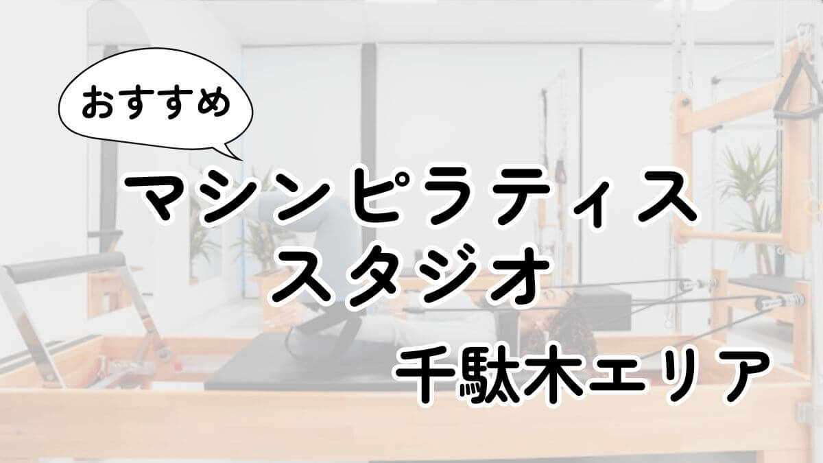 【2025最新】千駄木の安いマシンピラティスおすすめ5選｜通い放題・男性利用も調査