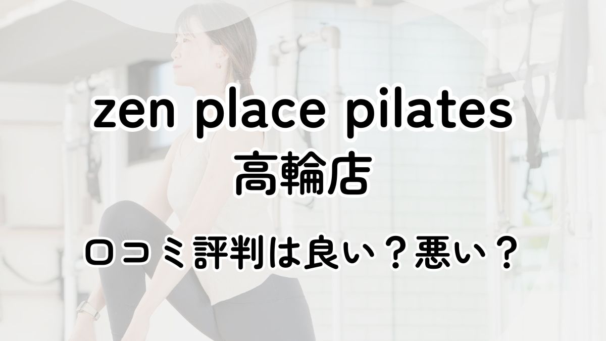 【評判悪い？】zen place pilates高輪の口コミレビューを徹底調査！近隣5店舗とも比較してみた！