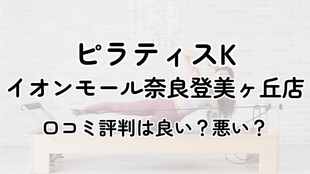 【評判悪い？】ピラティスKイオンモール奈良登美ヶ丘の口コミレビューを徹底調査！近隣5店舗とも比較してみた！