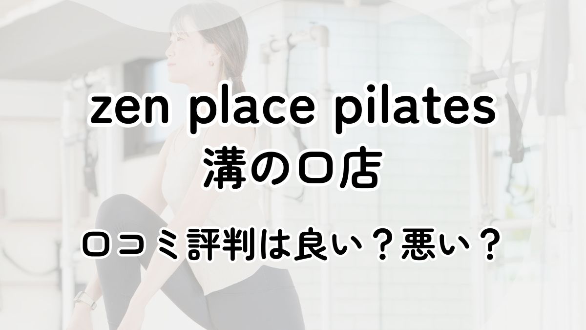 【評判悪い？】zen place pilates溝の口店の口コミレビューを徹底調査！近隣5店舗とも比較してみた！