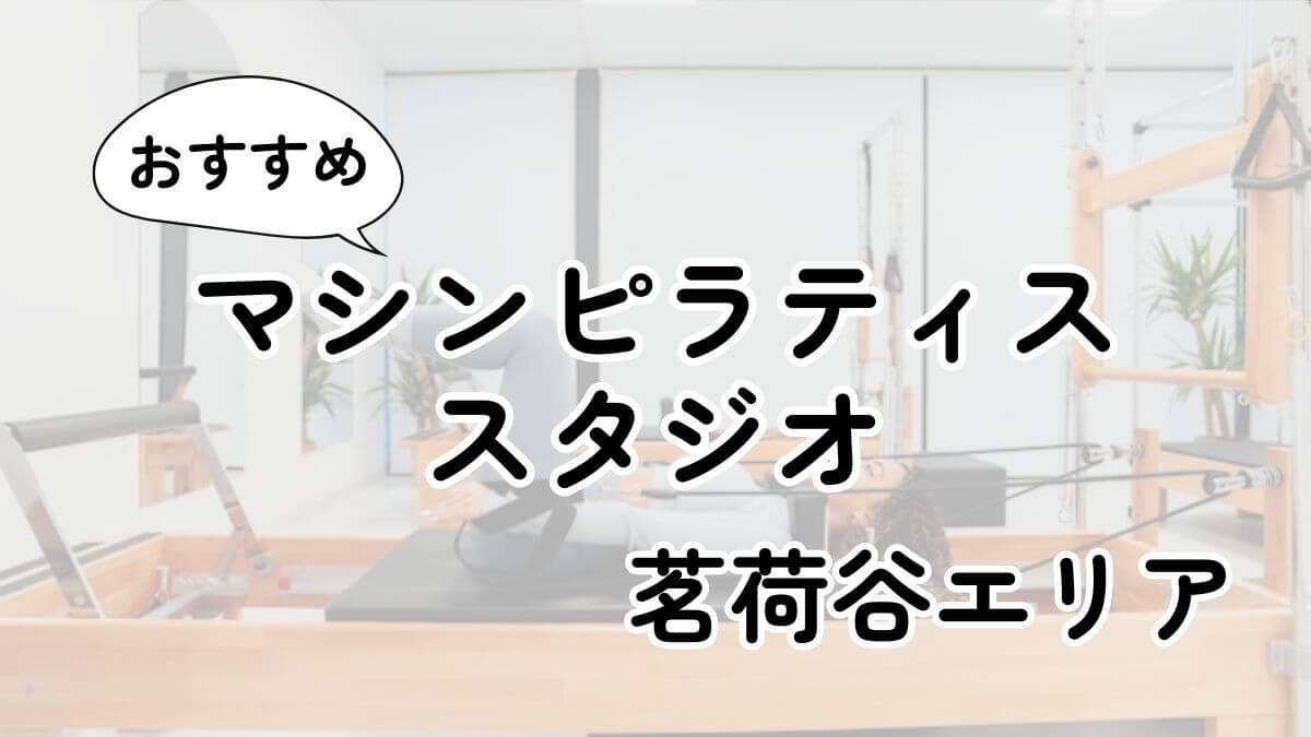 【2025最新】茗荷谷の安いマシンピラティスおすすめ7選｜通い放題・男性利用も調査