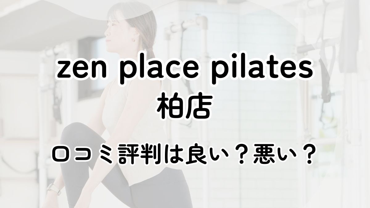 【評判悪い？】zen place pilates柏店の口コミレビューを徹底調査！近隣5店舗とも比較してみた！