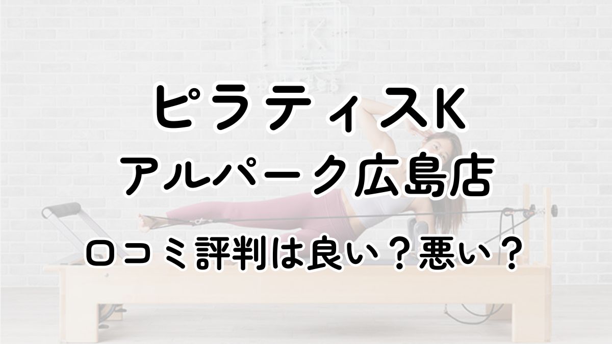 【評判悪い？】ピラティスKアルパーク広島の口コミレビューを徹底調査！近隣5店舗とも比較してみた！