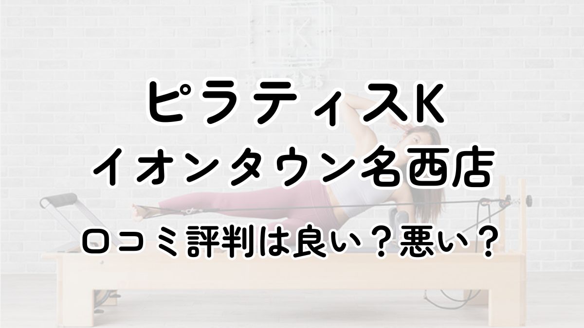 【評判悪い？】ピラティスKイオンタウン名西の口コミレビューを徹底調査！近隣5店舗とも比較してみた！