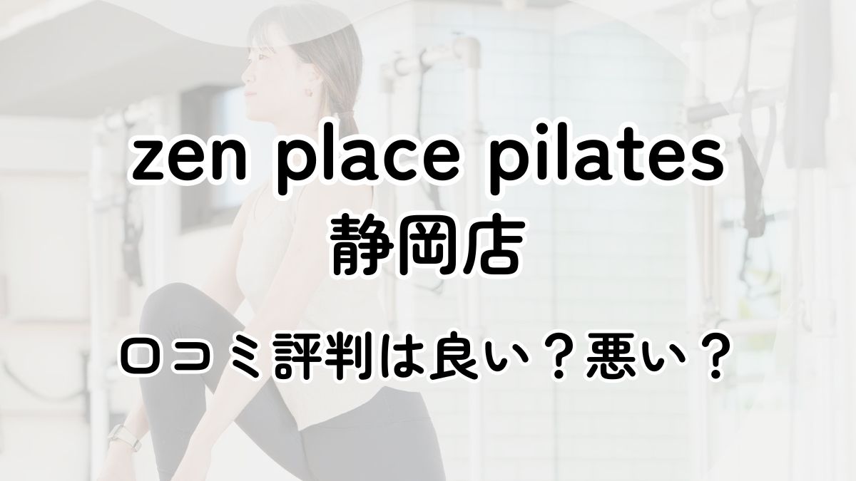 【評判悪い？】zen place pilates静岡の口コミレビューを徹底調査！近隣5店舗とも比較してみた！