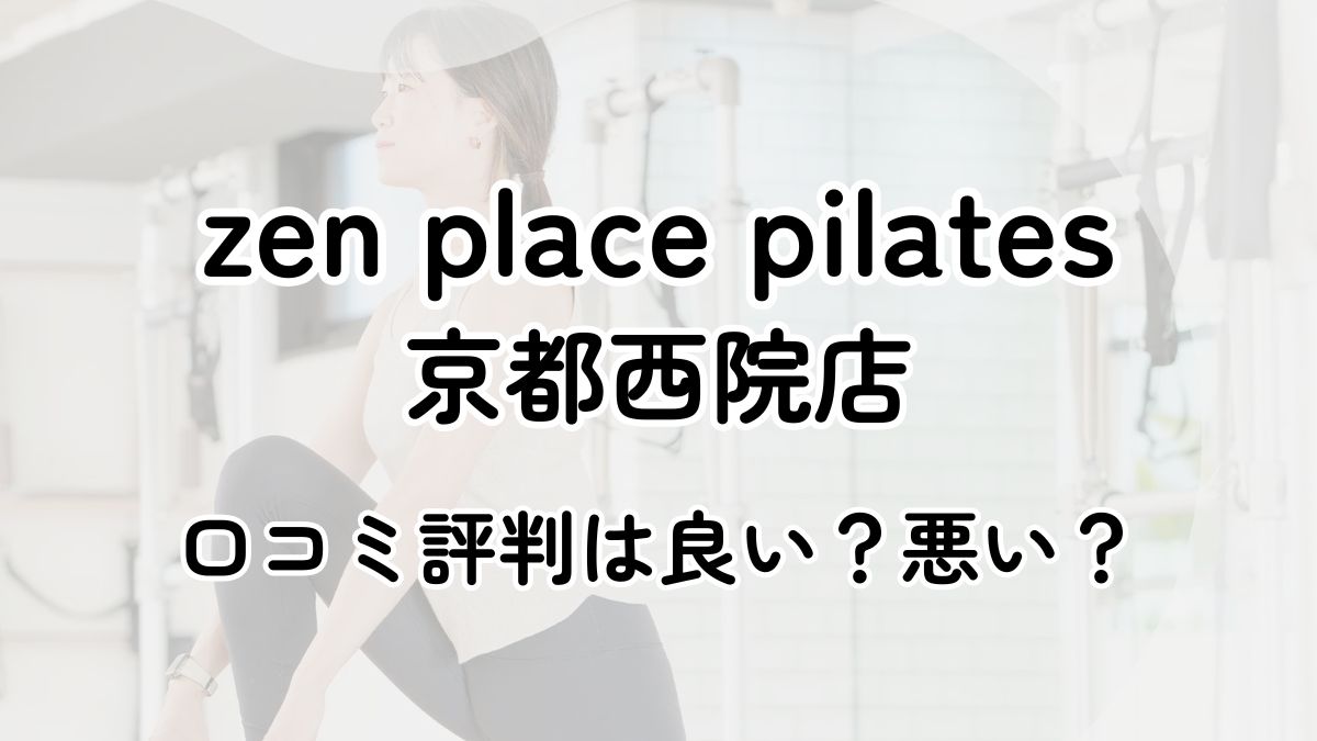 【評判悪い？】zen place pilates京都西院の口コミレビューを徹底調査！近隣5店舗とも比較してみた！