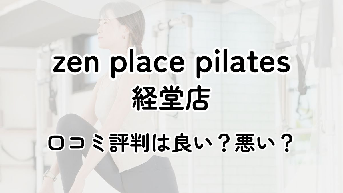 【評判悪い？】zen place pilates経堂店の口コミレビューを徹底調査！近隣5店舗とも比較してみた！