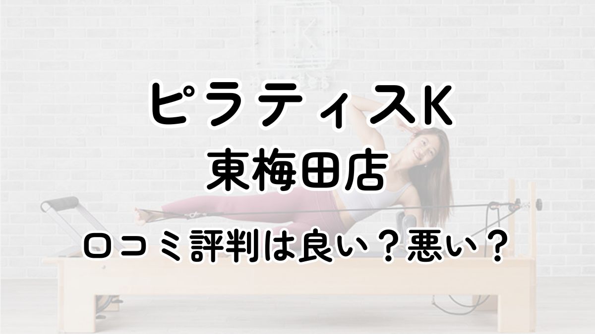 【評判悪い？】ピラティスK東梅田の口コミレビューを徹底調査！近隣5店舗とも比較してみた！