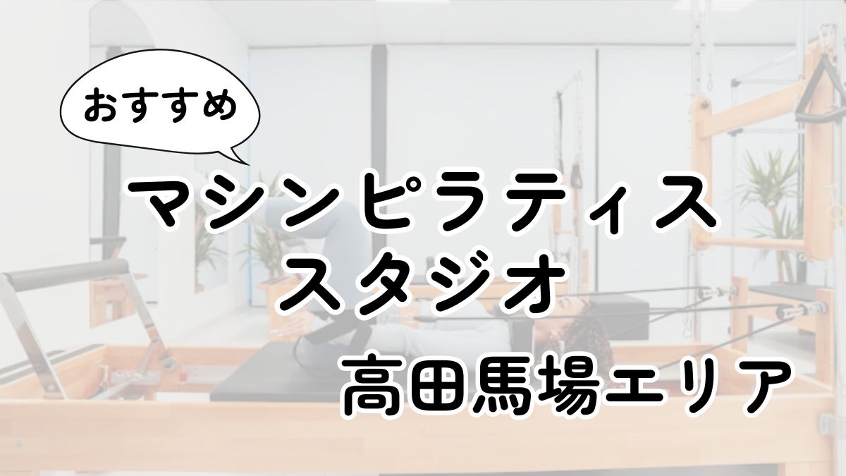 【2025最新】高田馬場の安いマシンピラティスおすすめ9選｜通い放題・男性利用も調査