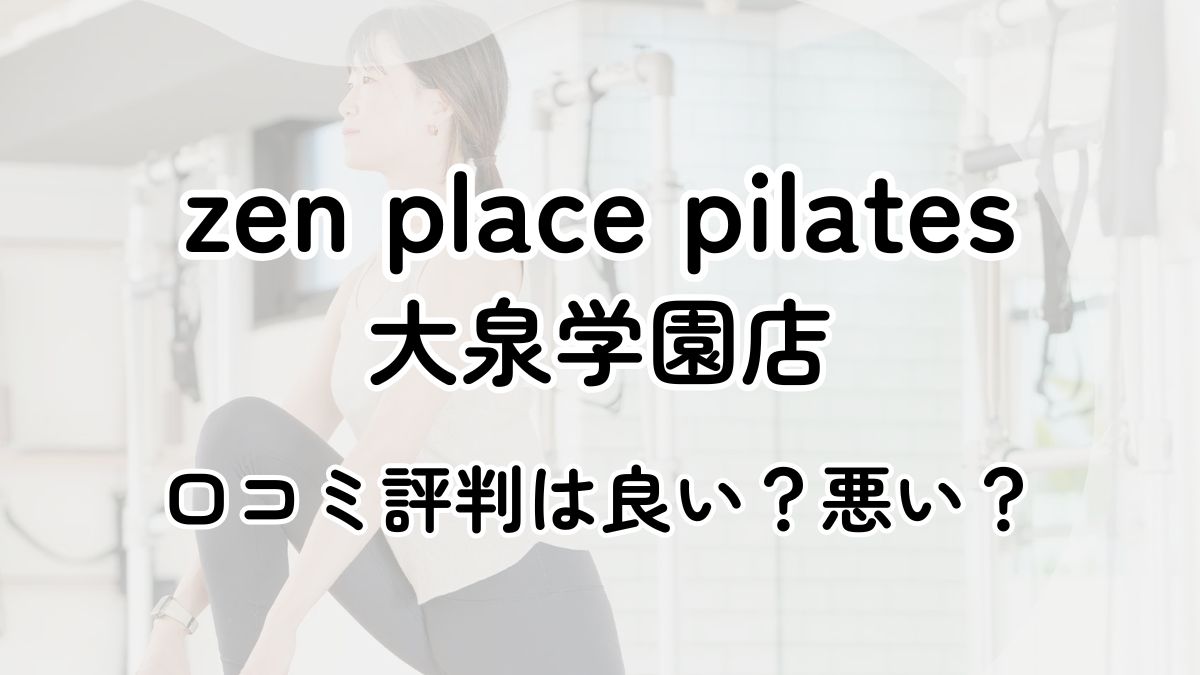 【評判悪い？】zen place pilates大泉学園の口コミレビューを徹底調査！近隣5店舗とも比較してみた！