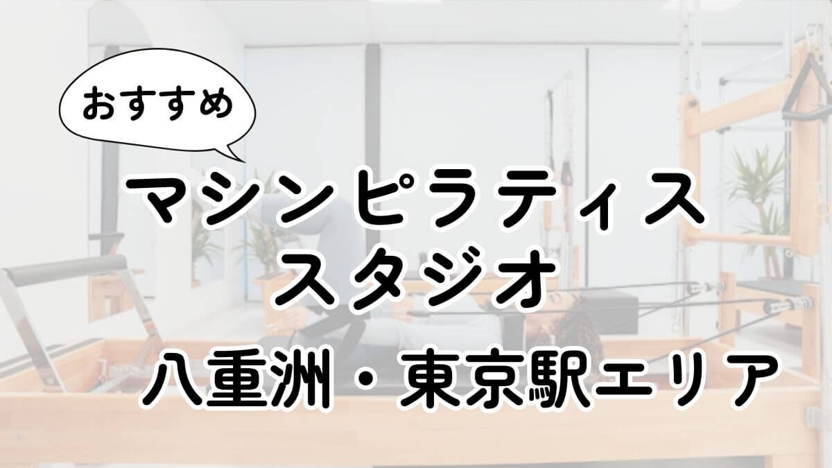 八重洲・東京駅の安いマシンピラティス教室ランキング3選｜通い放題・男性利用も調査