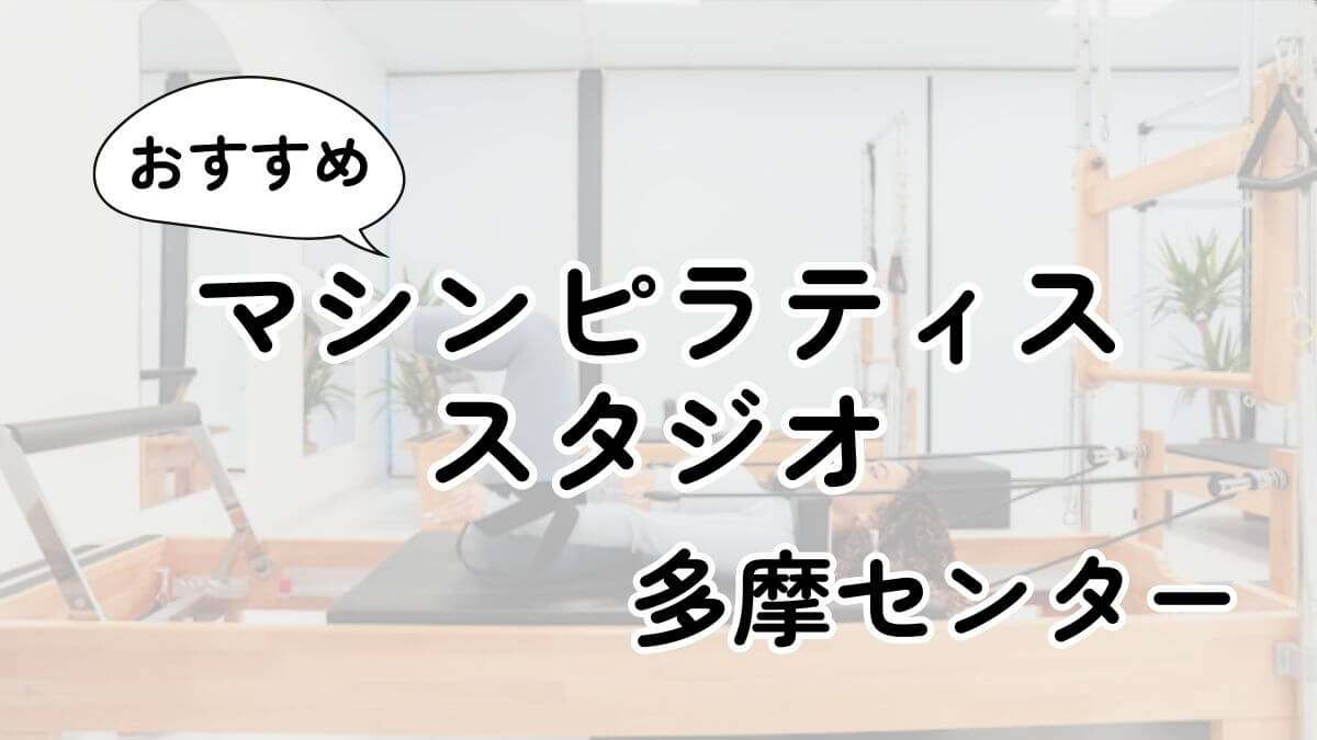 多摩センターの安いマシンピラティス教室ランキング4選｜通い放題・男性利用も調査