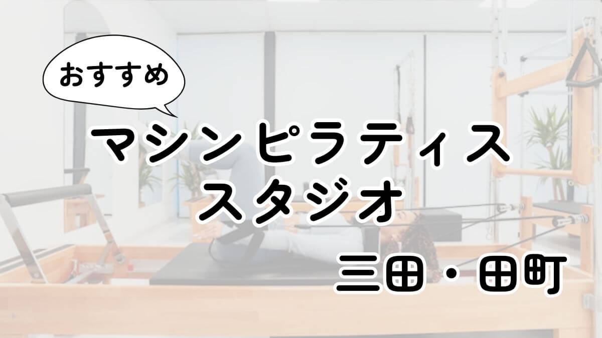 三田・田町の安いマシンピラティス教室ランキング14選｜通い放題・男性利用も調査