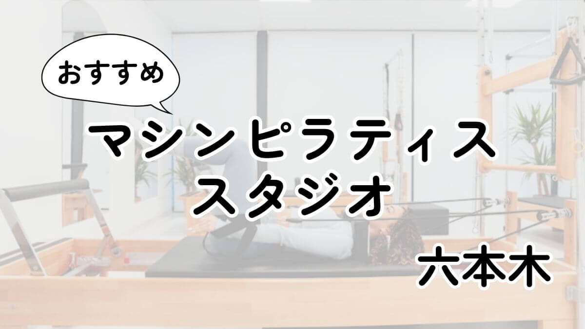六本木の安いマシンピラティスおすすめ8選｜通い放題・男性利用も調査