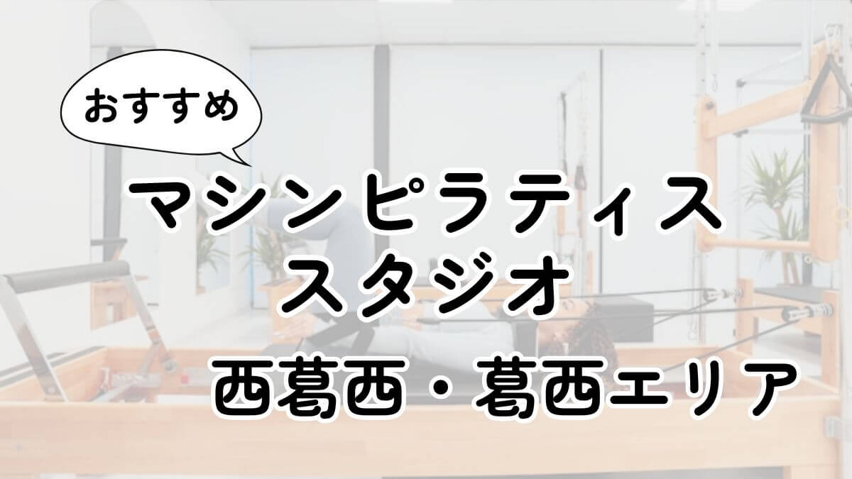 西葛西・葛西の安いマシンピラティス教室ランキング11選｜通い放題・男性利用も調査