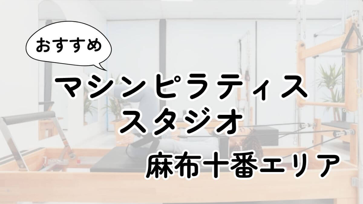 麻布十番の安いマシンピラティスおすすめ19選｜通い放題・男性利用も調査