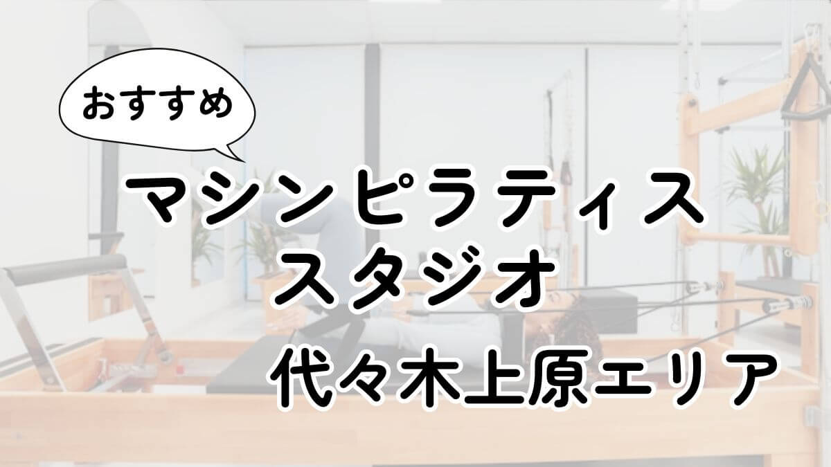 代々木上原の安いマシンピラティスおすすめ12選｜通い放題・男性利用も調査