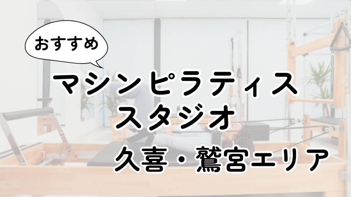 久喜・鷲宮の安いマシンピラティス教室ランキング4選｜通い放題・男性利用も調査