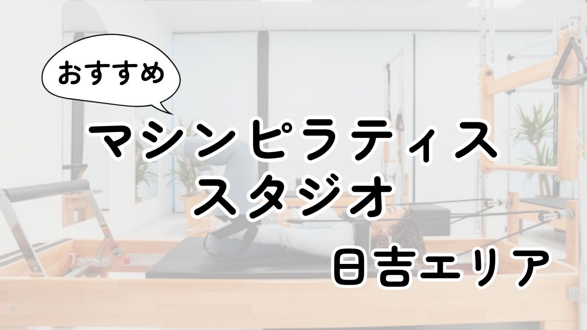 日吉の安いマシンピラティス教室ランキング5選｜通い放題・男性利用も調査