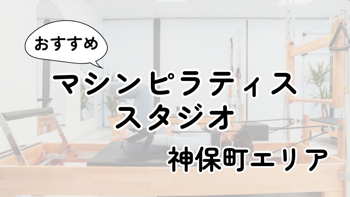 神保町の安いマシンピラティス教室ランキング4選｜通い放題・男性利用も調査