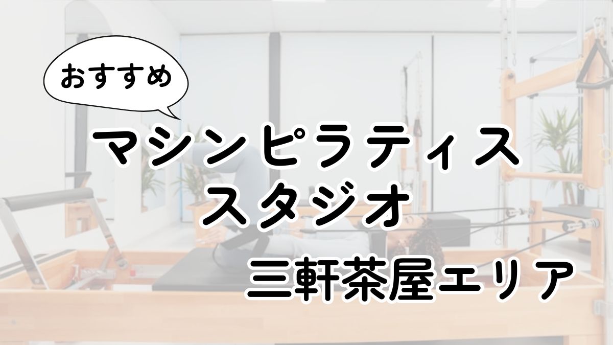 三軒茶屋の安いマシンピラティス教室ランキング14選｜通い放題・男性利用も調査