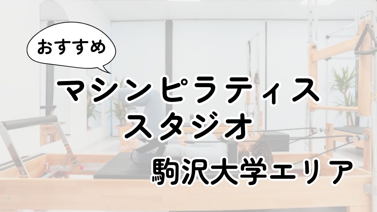 駒沢大学の安いマシンピラティス教室ランキング7選｜通い放題・男性利用も調査