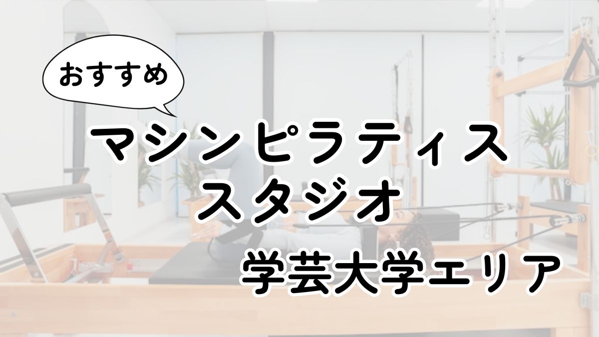 学芸大学の安いマシンピラティス教室ランキング13選｜通い放題・男性利用も調査